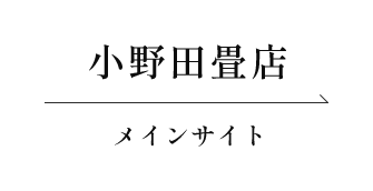 小野田畳店 メインサイト