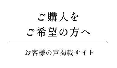 ご購入をご希望の方へ お客様の声掲載サイト