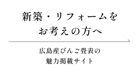 新築・リフォームをお考えの方へ 広島産びんご畳表の魅力掲載サイト